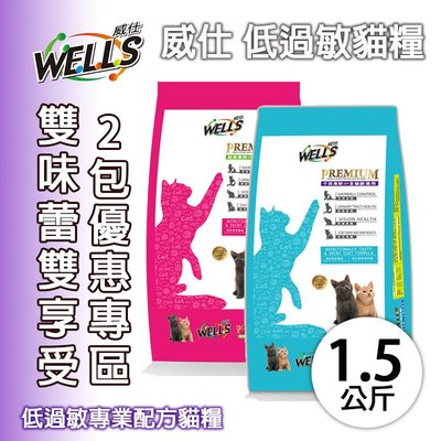 貓狗特務 雙包 優惠價  威仕-低過敏專業配方 貓糧 1.5KG (可選口味海鮮、鮭魚 ) [寵物食品.貓飼料]