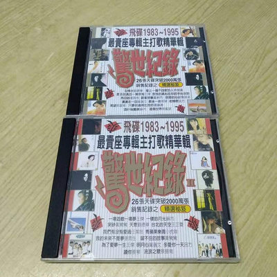 曼爾樂器~飛碟 1983-1995 zui賣座專輯主打歌精華輯 驚世紀錄 2CD