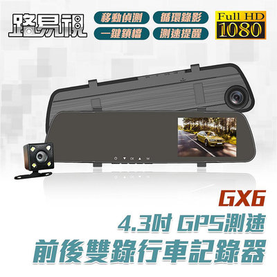 【路易視】GX6 GPS測速警報 雙鏡頭 後視鏡行車記錄器 1080P 贈記憶卡