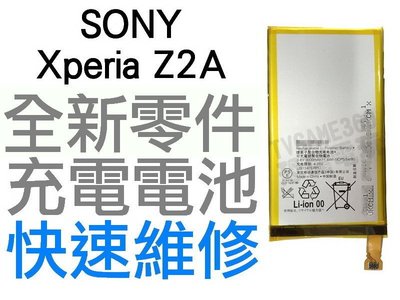 Sony Xperia Z2a D6563 全新電池 無法充電 膨脹 更換電池【台中恐龍電玩】