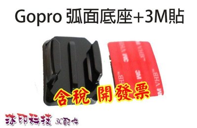 [沐印國際] Gopro Hero 4 3+ 安全帽貼片 弧面底座 3M貼片 極限運動 快拆座 雙面貼膠 山狗