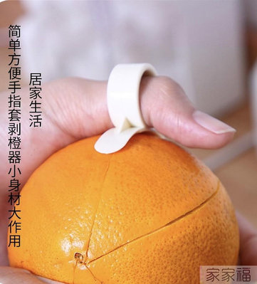 優選鋪~日本KM開橙器手指套便利剝橙器橙子剝皮器橘子桔子巧妙開柚2個裝