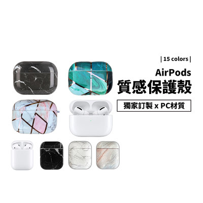 獨家訂製 New Airpods Pro 1/2代 藍芽耳機 保護套 保護殼 大理石紋 金蔥亮粉雪花 PC材質  防摔殼