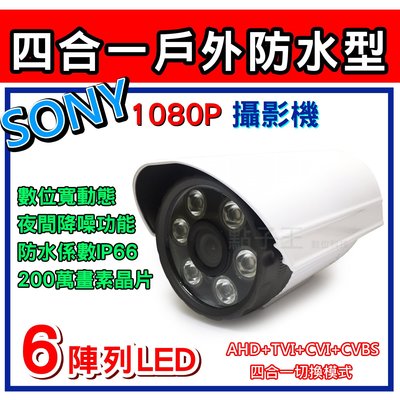 SONY 323晶片 四合一 戶外防水型1080P 200萬畫素 六陣列高畫質攝影機