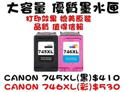 【靚彩】CANON 745XL賣場 黑色環保墨水匣 IP2870/MG2470/TR4570/TS3170/MX497