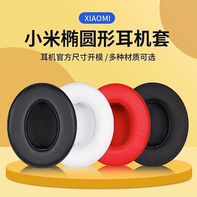 適用Xiaomi小米頭戴式橢圓運動耳機套金屬耳機海綿套替換套耳罩