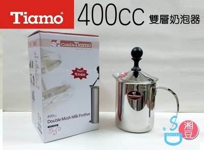 ~湘豆咖啡~附發票 TIAMO 雙層奶泡器 / 不銹鋼 奶泡器 / 牛奶發泡器【適合2杯(以上)】-400c.c (大)
