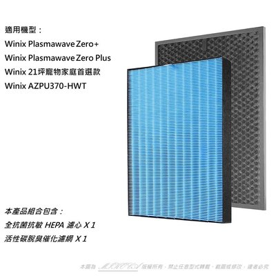 適用 Winix Zero+ Plus AZPU370-HWT 空氣清淨機 可替換 Winix Filter GJ 濾網