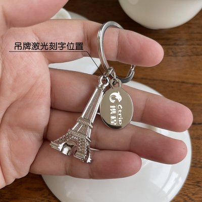 巴黎埃菲爾鐵塔鑰匙扣金屬汽車鑰匙鏈掛件禮品掛飾免費刻字定制