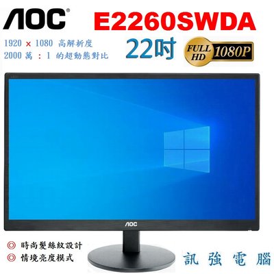 AOC E2260SWDA 22吋 LED背光寬螢幕、Full HD 1080p、超薄機身《D-Sub與DVI輸入介面》