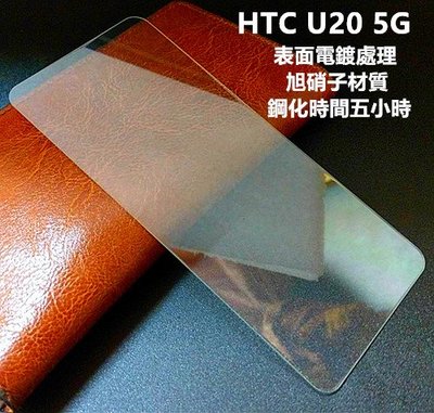 等離子旭硝子材質 HTC U20 5G 鋼化膜 保護貼 玻璃貼 保護膜 玻璃膜 膜