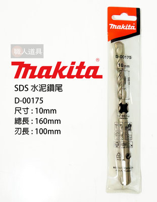 Makita(牧田) SDS 四溝 水泥鑽尾 160mm 鑽頭 10mm 12.7mm 13mm