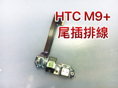 三重/永和【手機維修】送工具 HTC M9+ 尾插 話筒 充電孔 耳機孔 USB無法充電