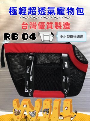 【特價品】☀️寵物巿集☀️WILL《 RB-04 ➤黑網➤紅色》 WILL 設計+寵物 極輕超透氣外出包可肩揹/大斜