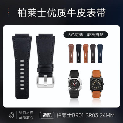 柔軟優質真皮手錶帶代用BR柏萊士BELL ROSS凸口24mm針扣BR01 BR03