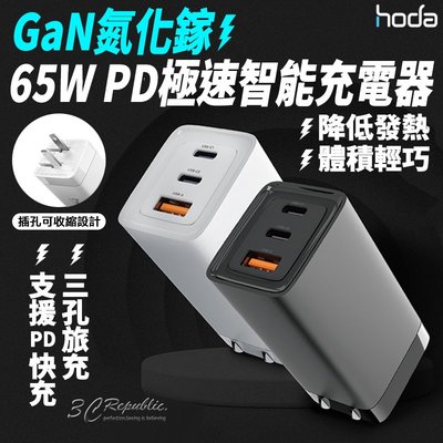 hoda 65W GaN 氮化鎵 PD 三孔 極速 快充頭 充電頭 充電器 旅充頭 適用於 手機 平板 筆電