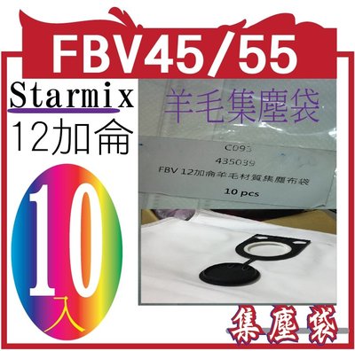 Starmix 德國吸特樂 ISC ARDL-1450羊毛集塵袋 FBV45/55 10入
