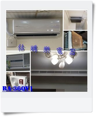 『估購樂』 日立冷氣含標按 RA-36QV1/RA36QV1 單冷變頻側吹窗型