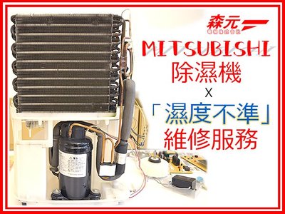 【森元電機】專修MITSUBISHI除濕機 『濕度不準』MJ-E100NX.MJ-101MWX.MJ-141MWX