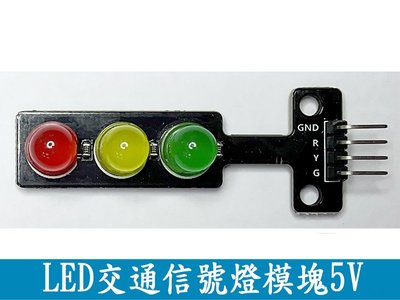 (A195) LED交通信號燈模塊5V 紅綠燈發光模塊