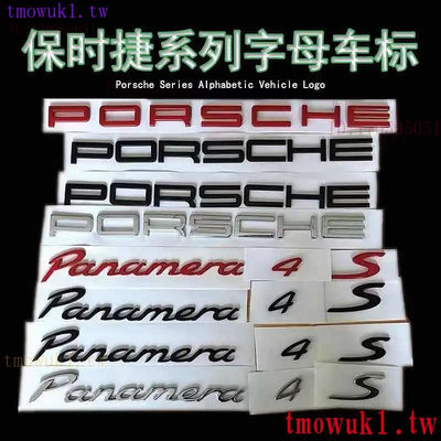 車之星~Porsche 保時捷字標 後標 尾標 Turbo Cayman Macan S Panamera 凱宴 GTS