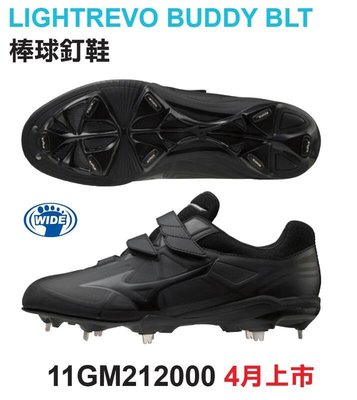 野球人生---Mizuno LIGHTREVO BUDDY BLT 棒球釘鞋 11GM212000