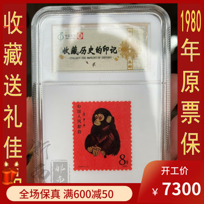 郵票1980年T46郵票庚申猴票一輪生肖猴票郵票 粉一般 送禮品盒
