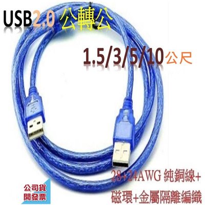 USB 2.0 hub A公-A公 USB延長線 1.5米 USB公轉公 純銅蕊線+磁環 usb線