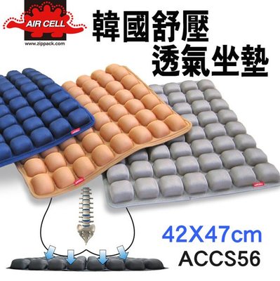 【老闆的家當】AIR CELL 韓國品牌 ACCS56 舒壓透氣坐墊