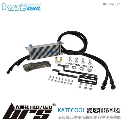 【brs光研社】KCT-VW017 KATECOOL DQ500 變速箱 油冷 冷卻器 VW 福斯 400TDI