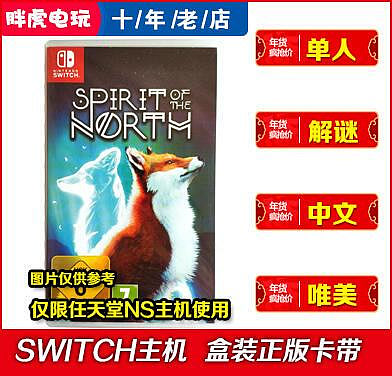 創客優品 Switch NS游戲 北方之靈 靈狐之魂 Spirit of the North 中文英文 YX1117