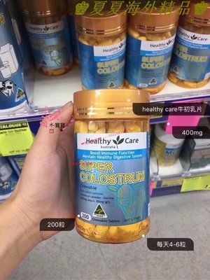 ♚夏夏海外精品♚澳洲Healthy Care 牛初乳咀嚼片200片，全家通用高鈣高蛋白