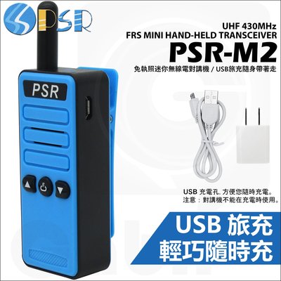【中區無線電】PSR-M2 M2 FRS免執照超迷你對講機 USB旅充 附耳掛式耳機 輕巧便攜口袋機 含稅附發票