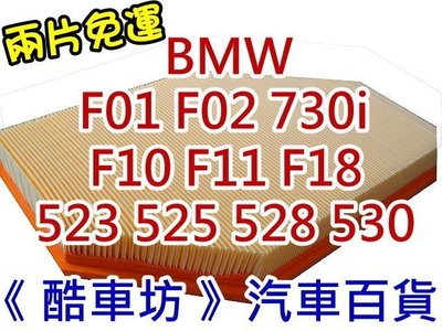 《酷車坊》原廠正廠型 空氣濾芯 BMW F01 F02 F10 F11 F18 N52 另 冷氣濾網 機油芯
