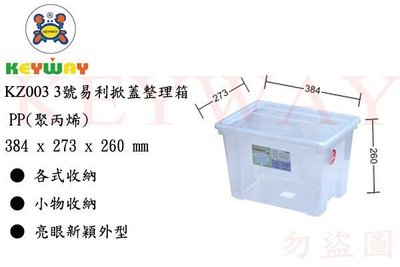 KEYWAY館 KZ003 KZ003 3號易利掀蓋整理箱 所有商品都有.歡迎詢問