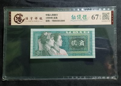人民幣 四版 1980年 貳角 幼體線 評級鈔 67分 號碼隨機出