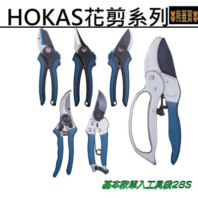 🐻滿690超商免運🐻【HOKAS】花剪系列(園藝器具)修枝剪刀 採果剪 摘果剪 園藝剪刀 省力剪刀 園藝工具 芽切鋏