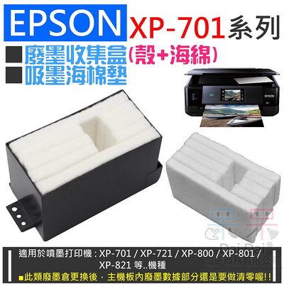 【呆灣現貨】EPSON XP-701系列 廢墨收集盒(殼+海綿) / 吸墨海棉墊 ＃B02 XP-701 XP-721