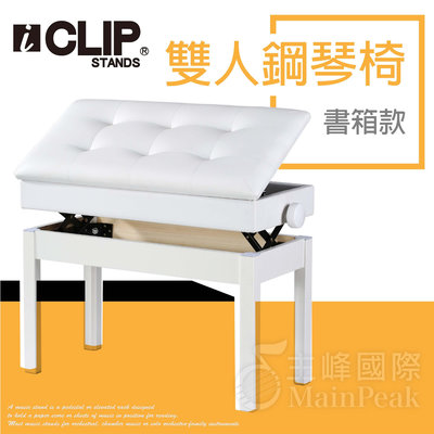 【恩心樂器】ICLIP 書箱款 雙人鋼琴椅 鋼琴亮漆 無段微調式 升降椅 電鋼琴椅 yamaha kawai 白色
