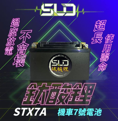 SLD鈦酸鋰 STX7A 保護板 7號厚型機車電池 VJR100 豪邁125 風光125 高手125