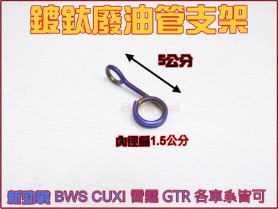 《永恆部品》 鍍鈦5公分廢油管支架 廢油管 碼錶支架 呼吸管支架 煞車線支架 勁戰  BWS GTR CUXI RS