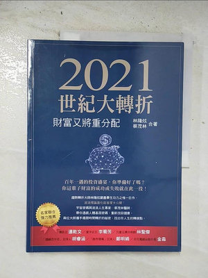 【書寶二手書T1／財經企管_EFP】2021世紀大轉折_林隆炫, 蔡茂林