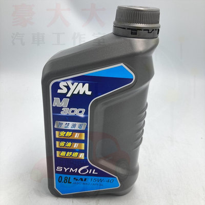 (豪大大汽車工作室) SYM M300 15W40 機油 15W-40 0.8L 安靜 省油 舒適 4行程 引擎機油
