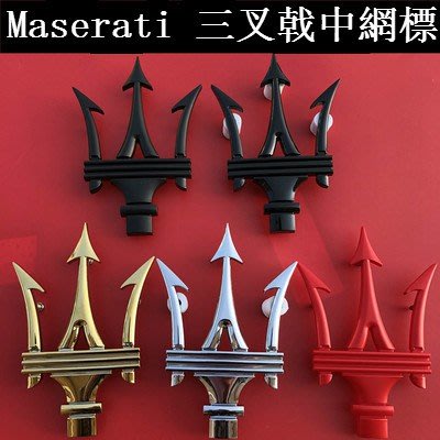 【原廠】瑪莎拉蒂 Maserati 中網標 levante 總裁 吉博力 ghibli 改裝車標 三叉戟標 前標-飛馬汽車