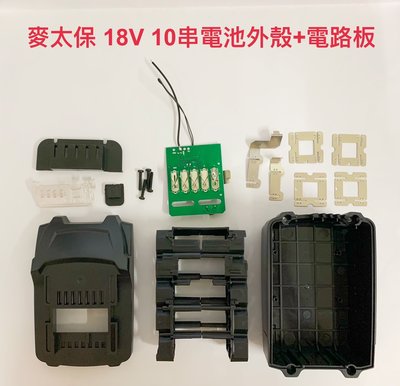 電動工具電池外殼套料 通用 麥太保 18V 10串電池外殼+電路板 / 10節電池套料(無電池芯)