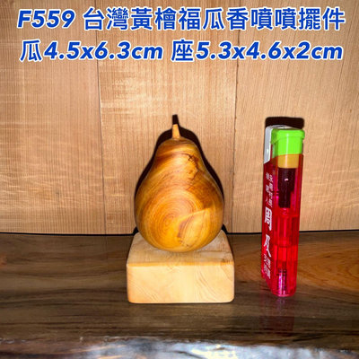 【元友】 F559 H 台灣黃檜 台灣檜木 香味 福瓜 擺飾 擺設 福氣 瓜瓜 瓜瓞綿綿 木藝品