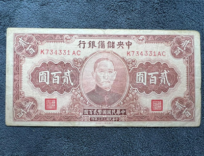 民國紙幣：中央儲備銀行200 二百元