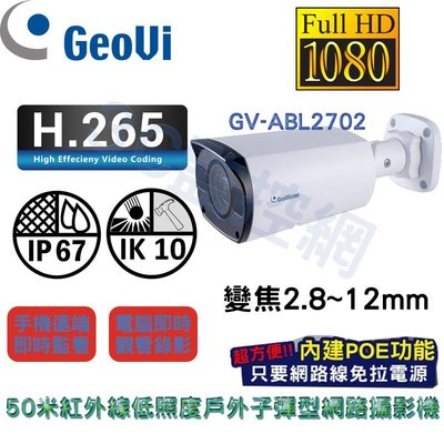 Geovision 奇偶 GV-ABL2702 1080P 50米紅外線 低照度 戶外子彈型 網路攝影機 IPCAM