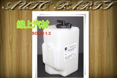 線上汽材 副水箱/備水桶/補助桶 SOLIO 1.3/TEANA 2.0/2.3/3.5