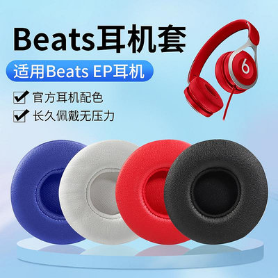 新款* 適用Beats EP耳機套頭戴式耳機皮套有線海綿套EP原配耳罩耳棉耳墊#阿英特價